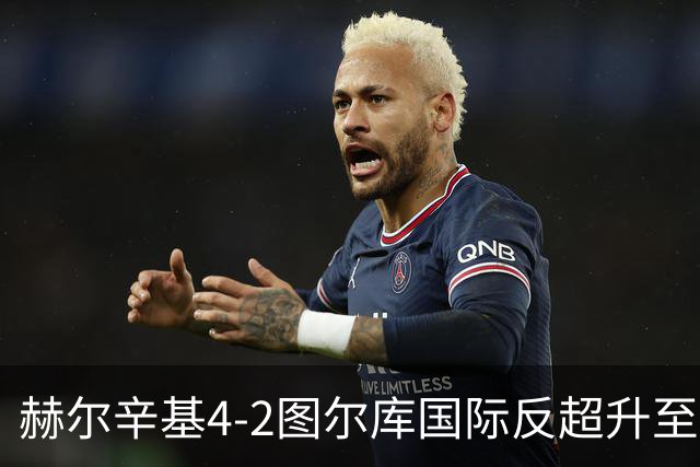 赫尔辛基4-2图尔库国际反超升至榜首，博尔克斯2传1射，奇卡莱1传1射
