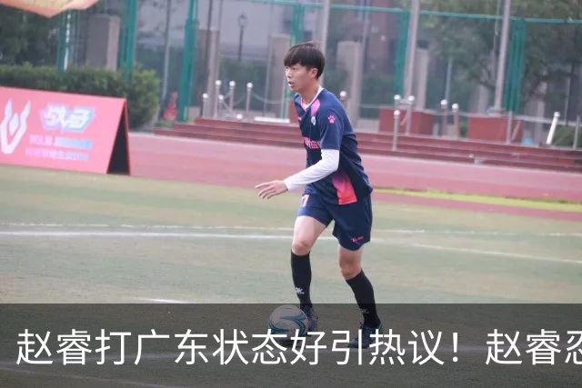 赵睿打广东状态好引热议！赵睿忍不住说出心里话，原来如此