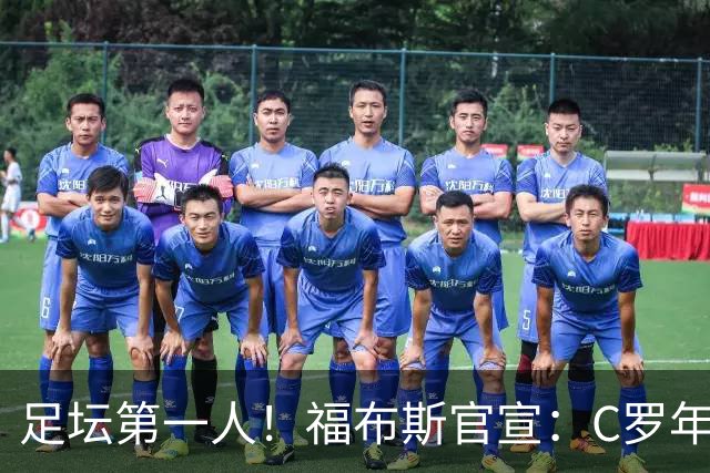 足坛第一人！福布斯官宣：C罗年收入2.25亿英镑，生涯总收入突破20亿美元