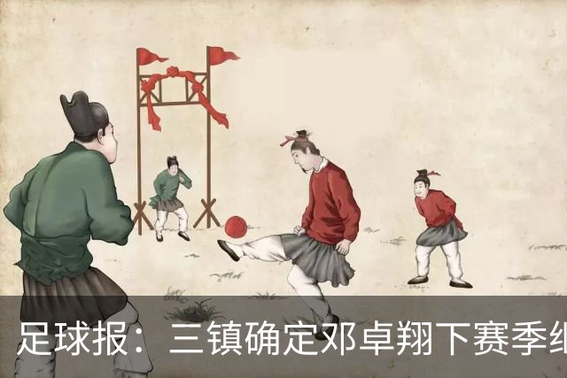 足球报：三镇确定邓卓翔下赛季继续带队，俱乐部不欠薪运营稳定