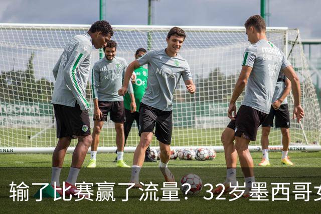 输了比赛赢了流量？32岁墨西哥女格斗选手赛场走光，狂揽50万美元