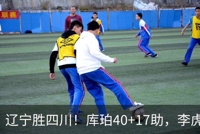 辽宁胜四川！库珀40+17助，李虎翼末节暴走救主，防守仍是问题！