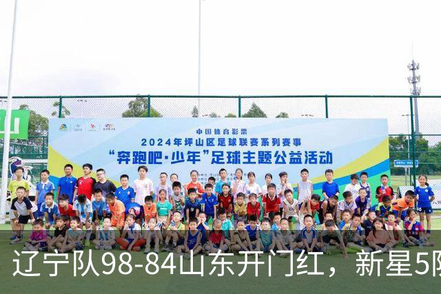辽宁队98-84山东开门红，新星5防立大功，赛后乌戈盛赞、让赵继伟坐板凳