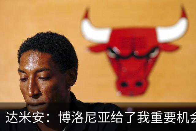 达米安：博洛尼亚给了我重要机会；我在国米的结局是积极的