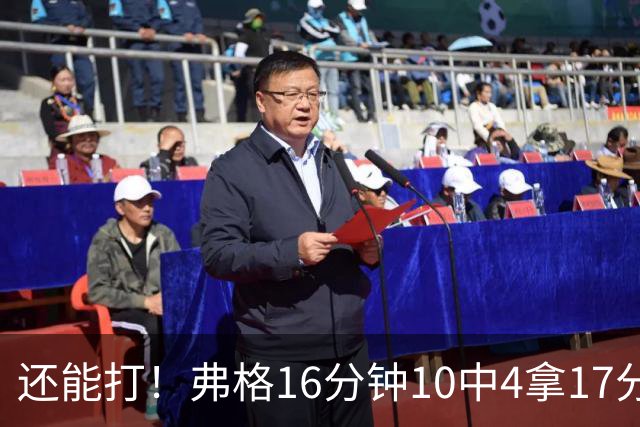 还能打！弗格16分钟10中4拿17分5板3助 三分6中3&罚球9中6