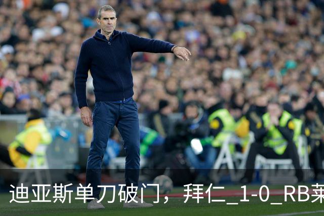 迪亚斯单刀破门，拜仁 1-0 RB莱比锡