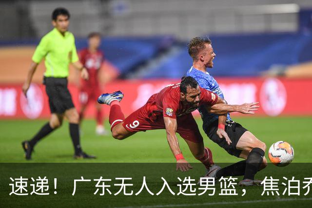速递！广东无人入选男篮，焦泊乔第一阶段报销，宏远旧将意外重伤