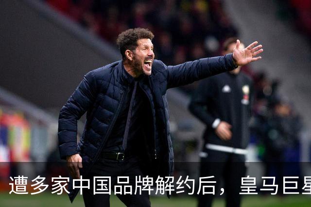 遭多家中国品牌解约后，皇马巨星终于三语道歉，西甲官方也道歉了
