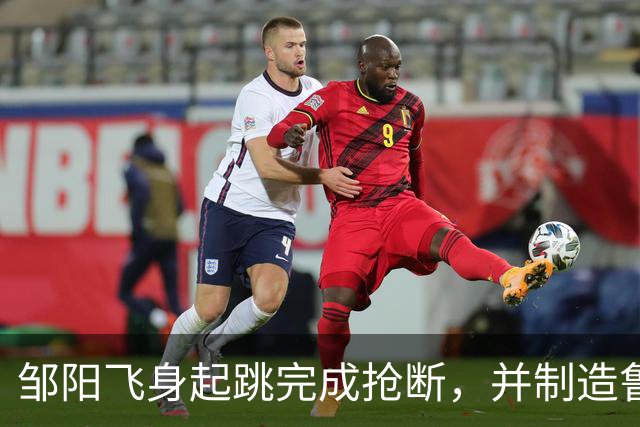 邹阳飞身起跳完成抢断，并制造鲁吐布拉犯规