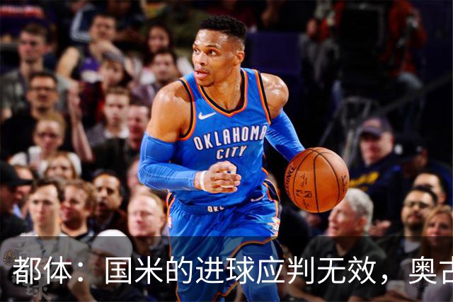 都体：国米的进球应判无效，奥古斯托对佐姆犯规在先