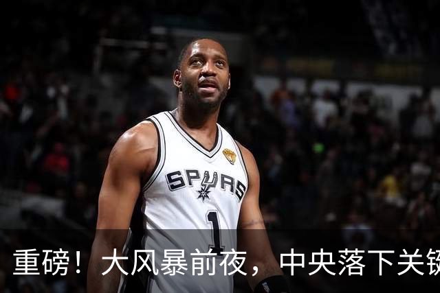 重磅！大风暴前夜，中央落下关键一子！这步大棋，你看懂了吗？