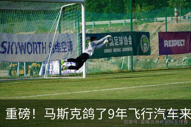 重磅！马斯克"鸽了9年"飞行汽车来了，震惊全球