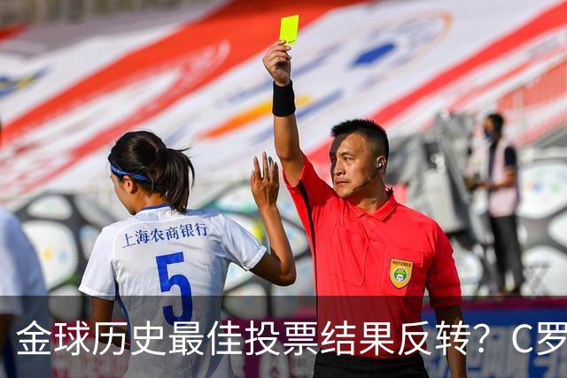 金球历史最佳投票结果反转？C罗票数遥遥领先梅西，引发全网热议