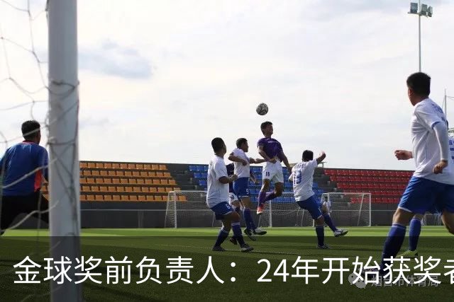 金球奖前负责人：24年开始获奖者不再会在典礼前提前知道结果