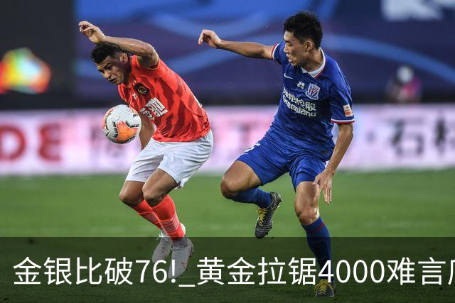 金银比破76! 黄金拉锯4000难言底，白银库存与资金双重承压