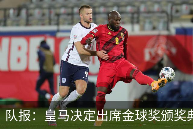 队报：皇马决定出席金球奖颁奖典礼，预计将有多名球员到场