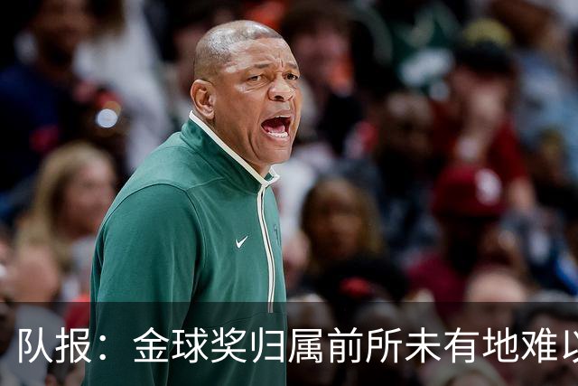 队报：金球奖归属前所未有地难以预测，无人完全脱颖而出