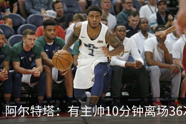 阿尔特塔：有主帅10分钟离场36次不吃牌，我在剪视频