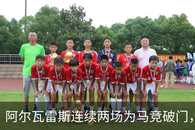 阿尔瓦雷斯连续两场为马竞破门，上次做到还是今年4月