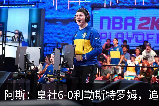 阿斯：皇社6-0利勒斯特罗姆，追平队史欧战客场最大比分胜利
