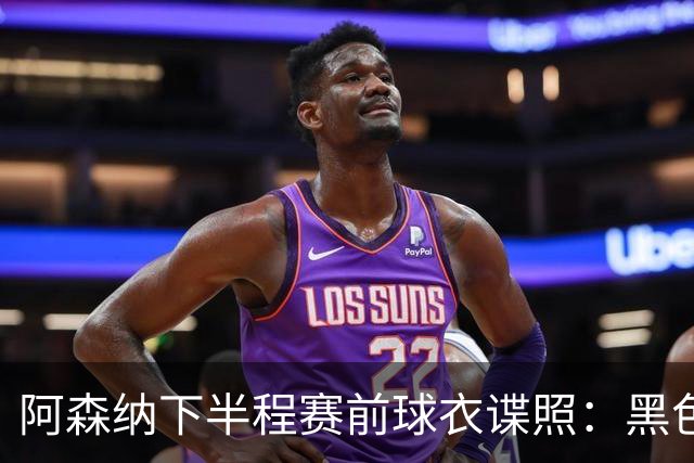 阿森纳下半程赛前球衣谍照：黑色搭配荧光绿，配有无线电波图案