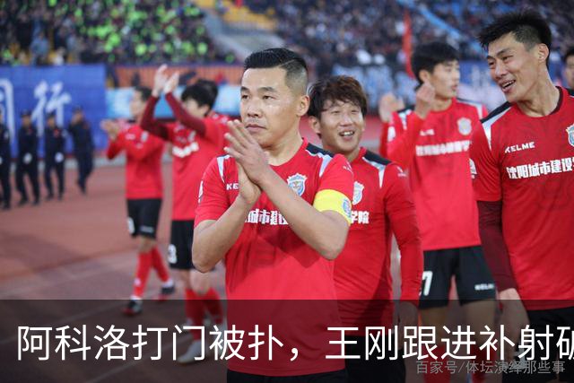 阿科洛打门被扑，王刚跟进补射破门，国安2-1反超全北现代
