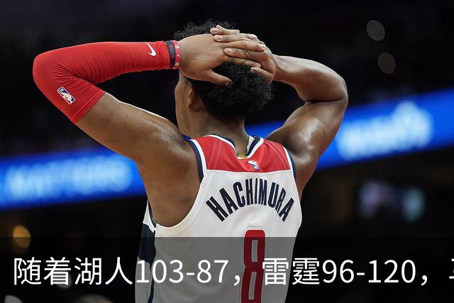 随着湖人103-87，雷霆96-120，马刺117-111，NBA最新积分榜出炉