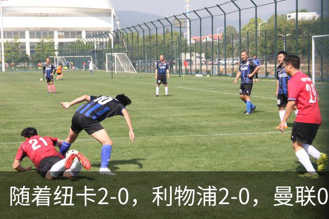 随着纽卡2-0，利物浦2-0，曼联0-3伯恩茅斯，8轮7分，英超最新积分榜出炉