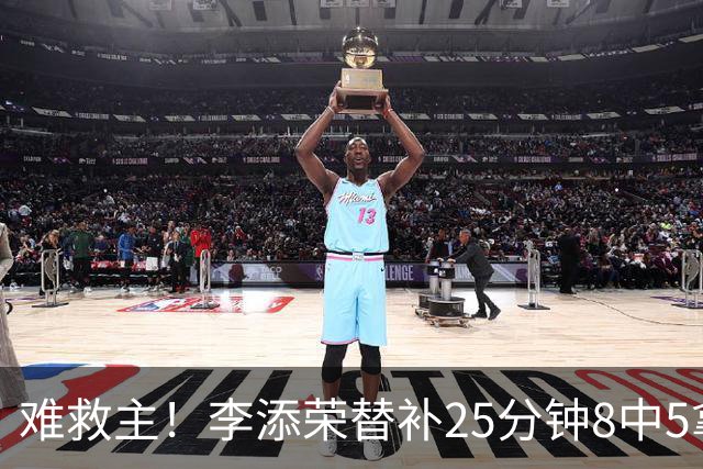 难救主！李添荣替补25分钟8中5拿到14分3助 三分5中4