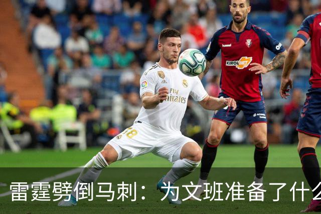 雷霆劈倒马刺：为文班准备了什么？