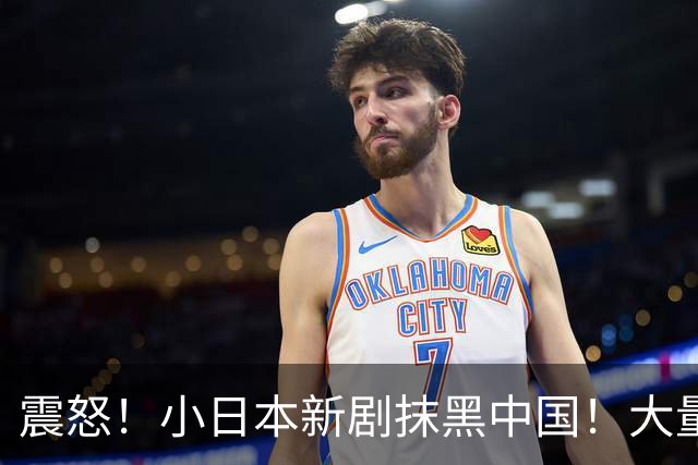 震怒！小日本新剧抹黑中国！大量日本顶流一线巨星集体塌房！