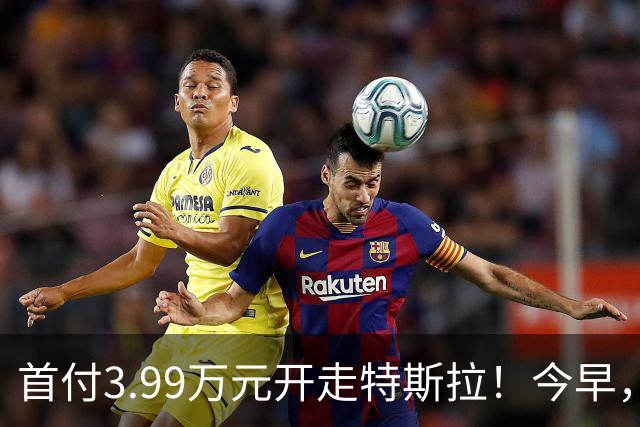 首付3.99万元开走特斯拉！今早，特斯拉推出全新方案