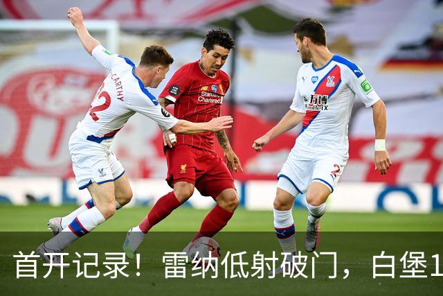 首开记录！雷纳低射破门，白堡1-0巴黎