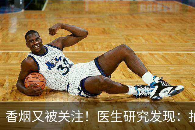 香烟又被关注！医生研究发现：抽得越多，寿命或越长？告诉你真相