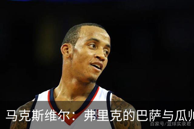 马克斯维尔：弗里克的巴萨与瓜帅时代很相似；巴萨永不会改变