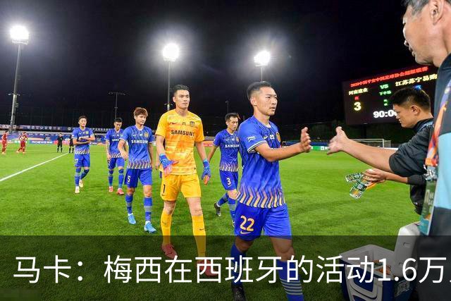 马卡：梅西在西班牙的活动1.6万人抢票，门票13分钟售罄