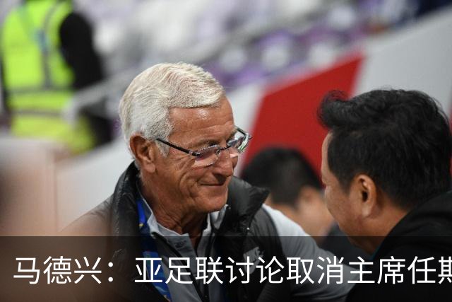 马德兴：亚足联讨论取消主席任期限制，萨尔曼留任悬念不大