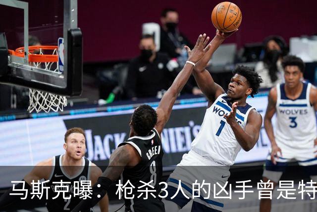 马斯克曝：枪杀3人的凶手曾是特斯拉员工，因祈祷毯被踩打人遭开除