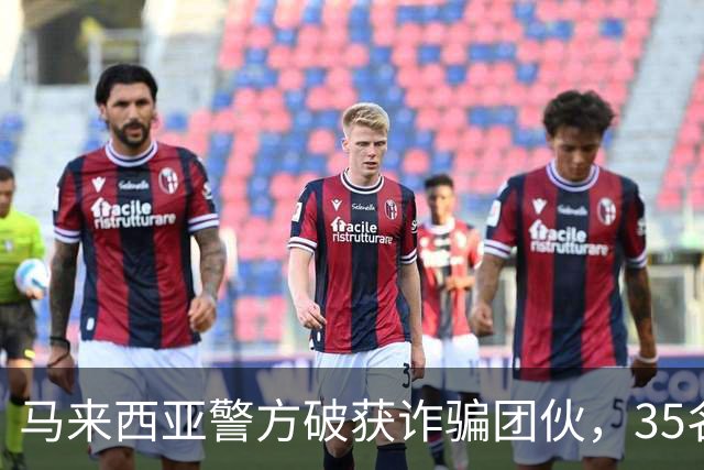 马来西亚警方破获诈骗团伙，35名诈骗犯是中国人，专迫害国内同胞