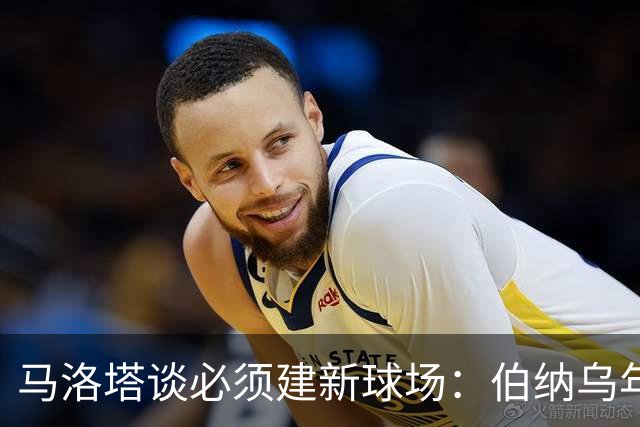 马洛塔谈必须建新球场：伯纳乌年入2.5亿欧，我们圣西罗不到1亿欧