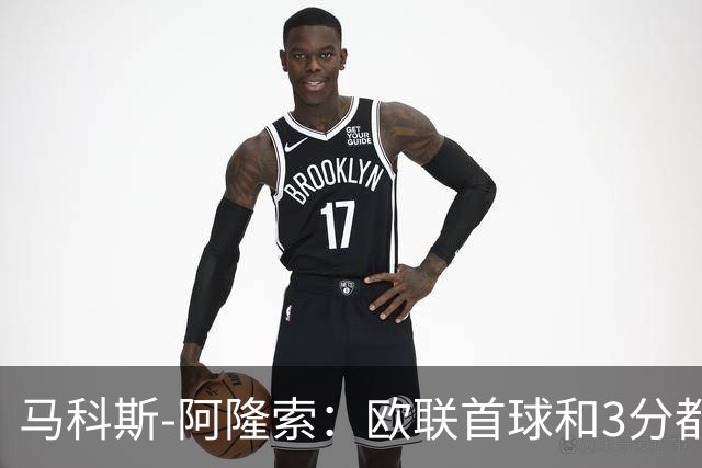 马科斯-阿隆索：欧联首球和3分都很重要，感谢塞尔塔球迷