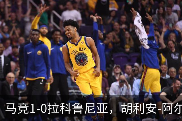 马竞1-0拉科鲁尼亚，胡利安-阿尔瓦雷斯连场破门