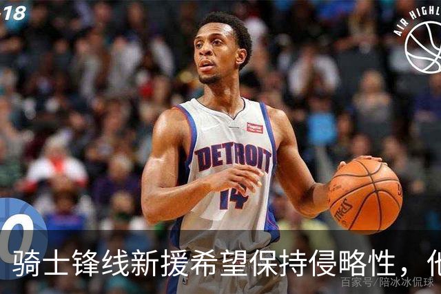 骑士锋线新援希望保持侵略性，他也希望向全队传递这一信息？