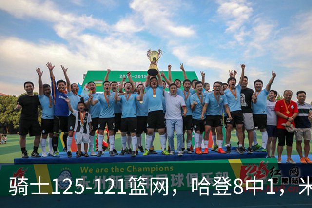 骑士125-121篮网，哈登8中1，米切尔22+5，小波特28分