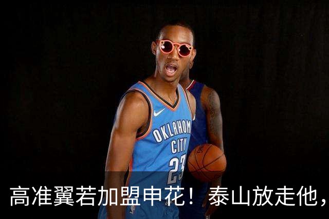 高准翼若加盟申花！泰山放走他，反而有三大好处