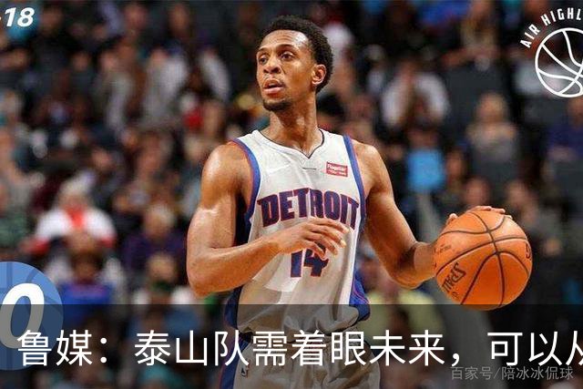 鲁媒：泰山队需着眼未来，可以从老对手国安身上得到某些启发