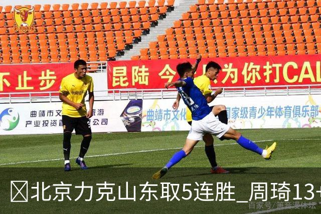 🏀北京力克山东取5连胜 周琦13+13 陈盈骏16+6 王岚嵚20+8