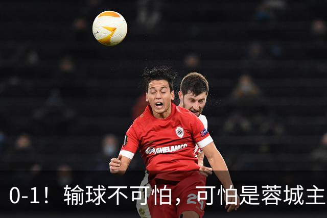 0-1！输球不可怕，可怕是蓉城主帅赛后这番话，真是脸都不要了！