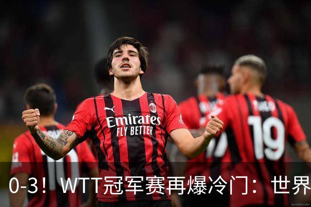 0-3！WTT冠军赛再爆冷门：世界第一双双出局，王曼昱止步女单16强