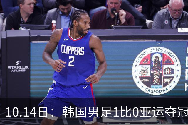 10.14日：韩国男足1比0亚运夺冠后炫耀免兵役，三部门相继表态，体育特例通道将迎重审